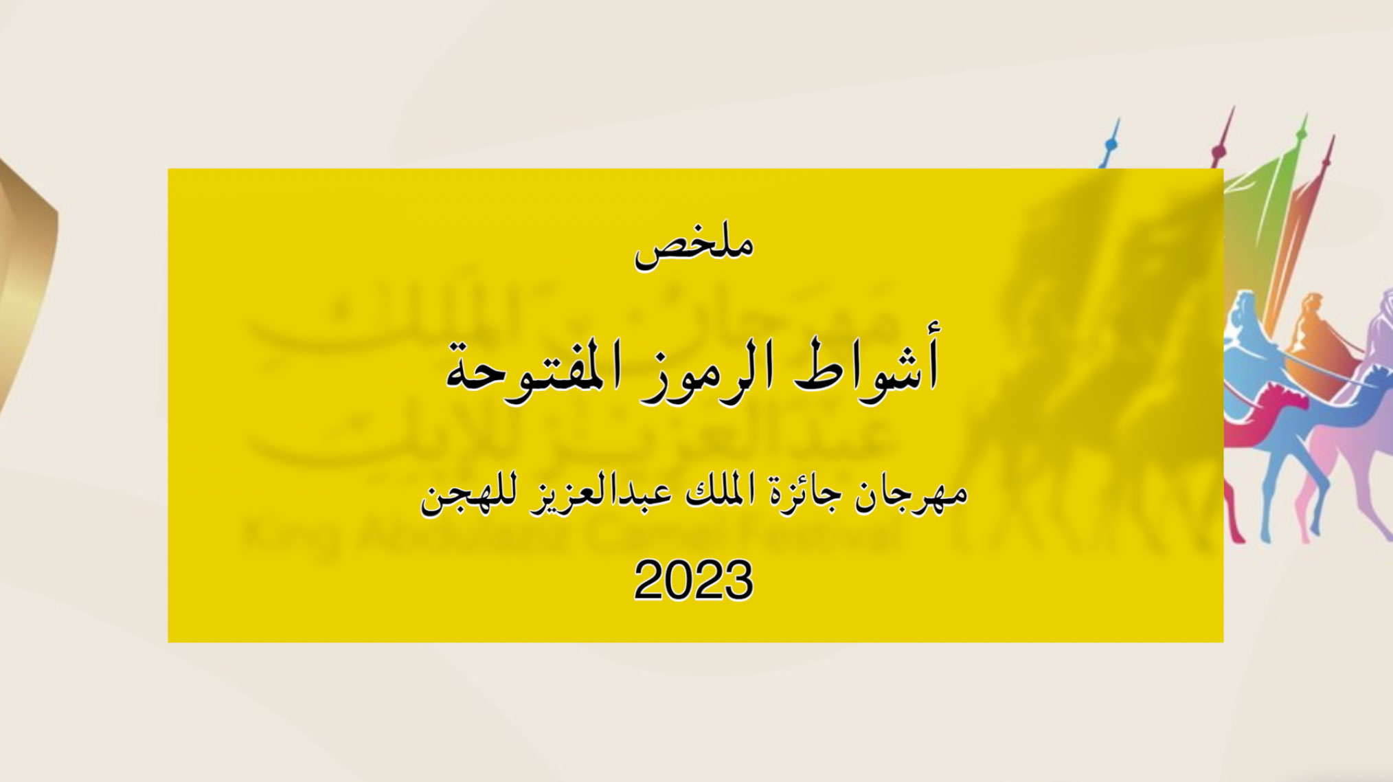 ملخص أشواط الرموز المفتوحة بمهرجان جائزة الملك عبدالعزيز للهجن 2023