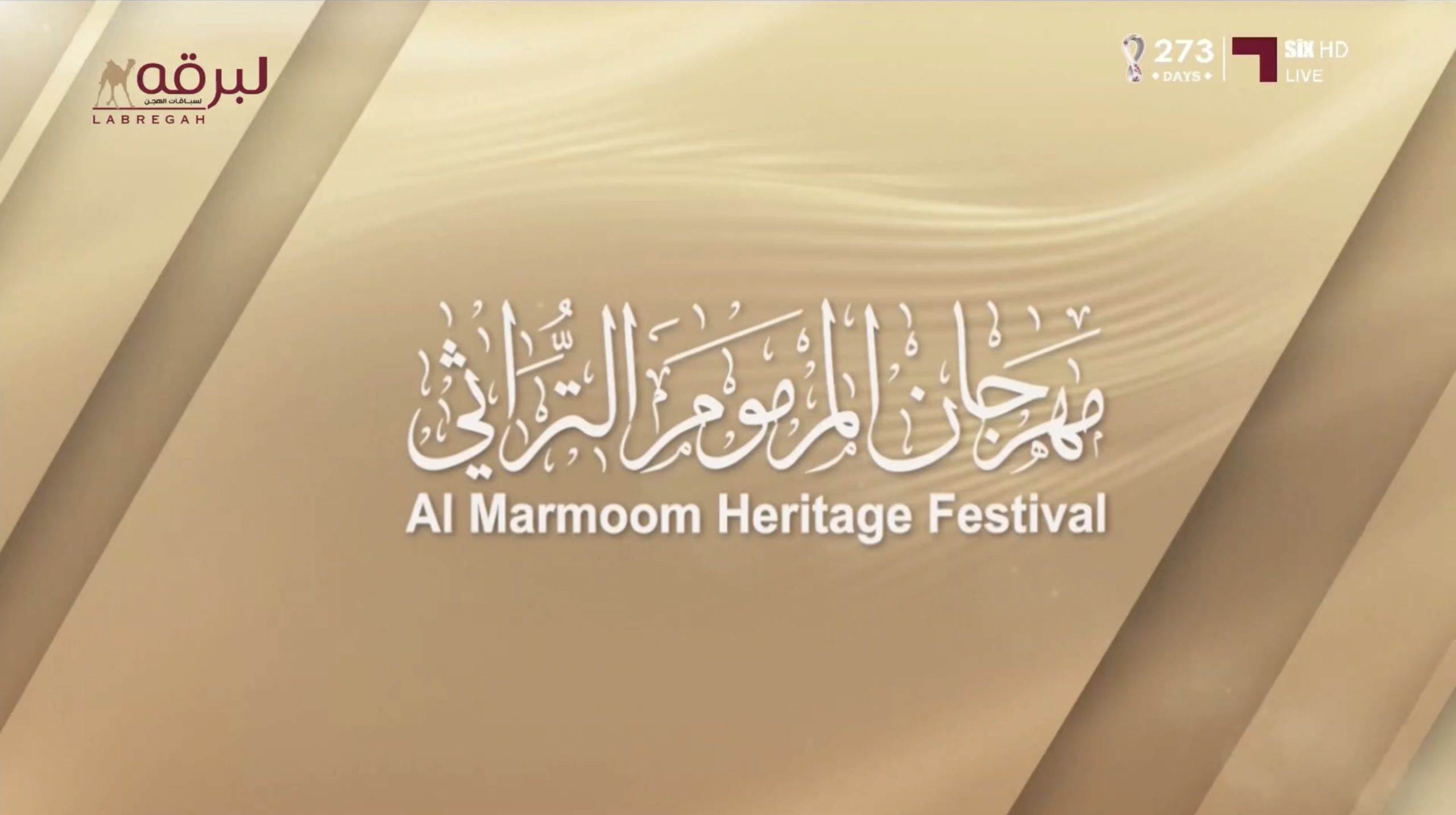 تتويج الفائزين برموز الجذاع لأصحاب السمو الشيوخ (مهرجان المرموم التراثي) مساء 28-03-2026