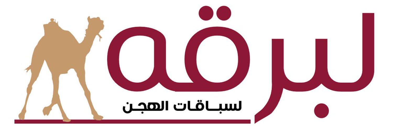 لبرقه.. 16 عامًا من الريادة في إعلام الهجن وتوثيق أمجاد الموروث الخليجي